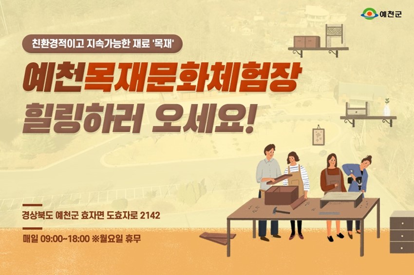 1.다양한 목재문화 체험을 즐길 수 있는 예천목재문화체험장 개장
